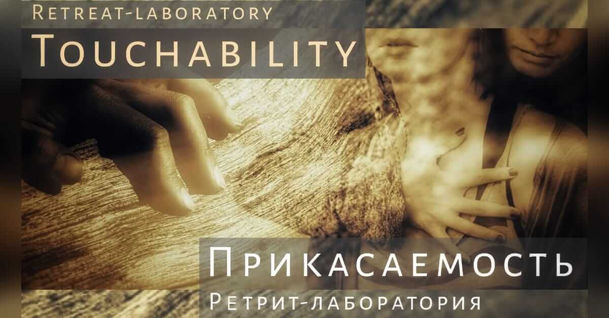 Ретрит-лаборатория «Прикасаемость»