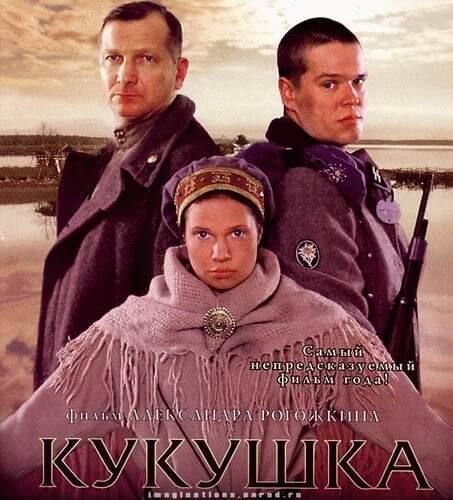 "Кукушка" фильм