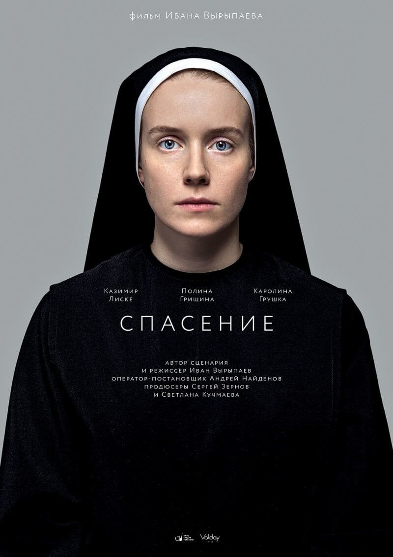 "Спасение" фильм