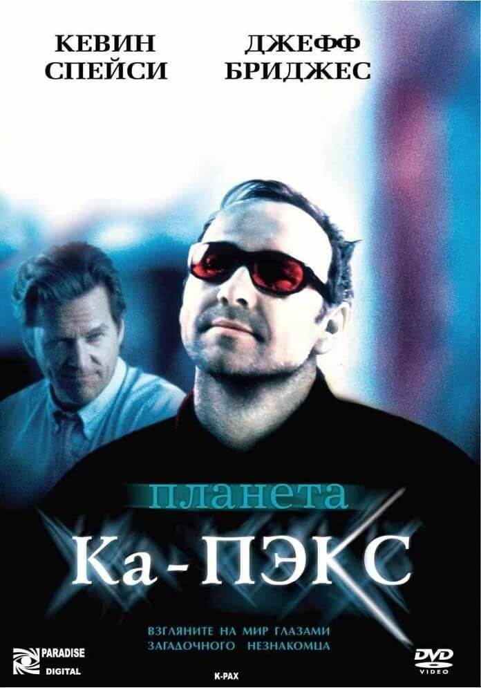 "Планета Ка-Пэкс" фильм