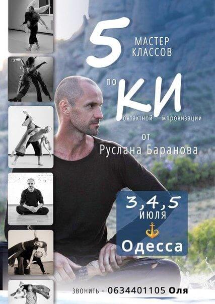 Контактаная Импровизация, Руслан Сантах