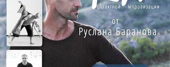 Контактаная Импровизация, Руслан Сантах