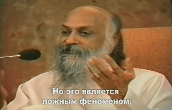 Ошо: почему мне надо пытаться отбросить своё эго...