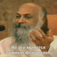 Ошо: почему мне надо пытаться отбросить своё эго...